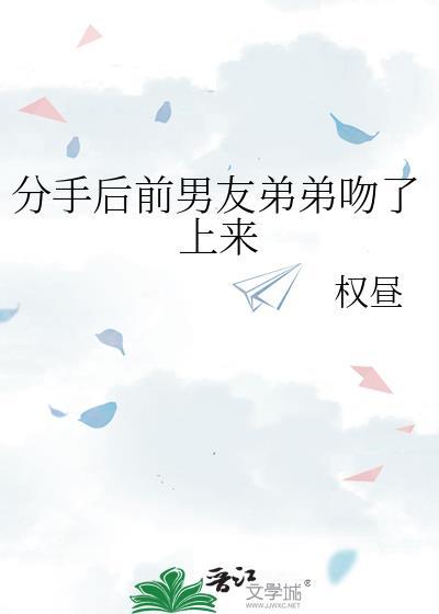 分手后前男友亲我