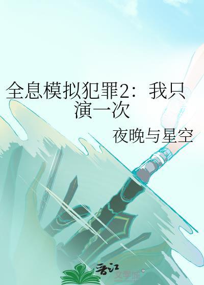 全息模拟犯罪2我只演一次txt