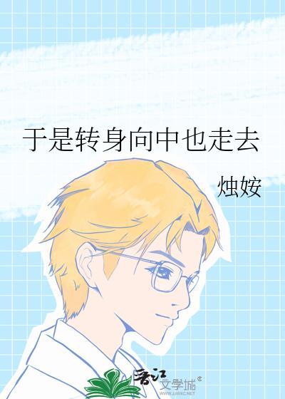 转身而走