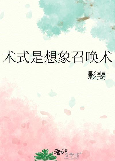 术式是想象召唤术出自哪部作品