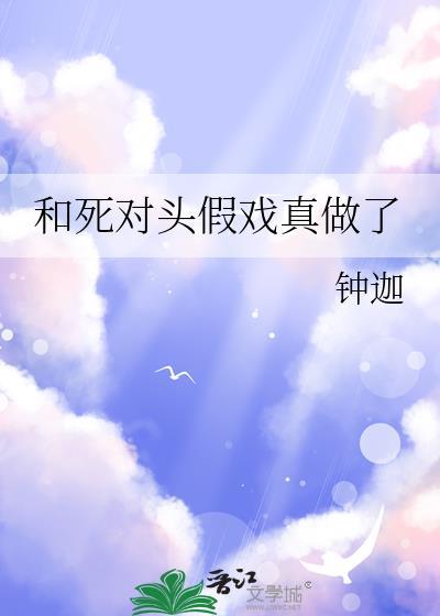 和死对头扮演情侣