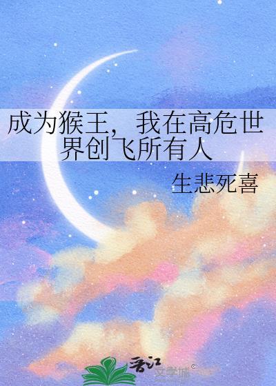 成为猴王