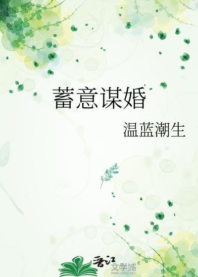 蓄意谋婚白方文正版观看