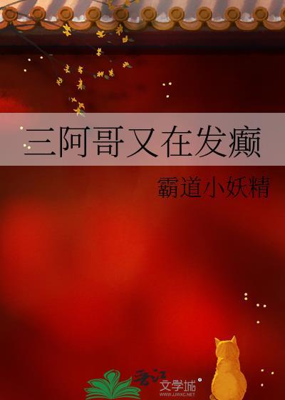 三阿哥被贬