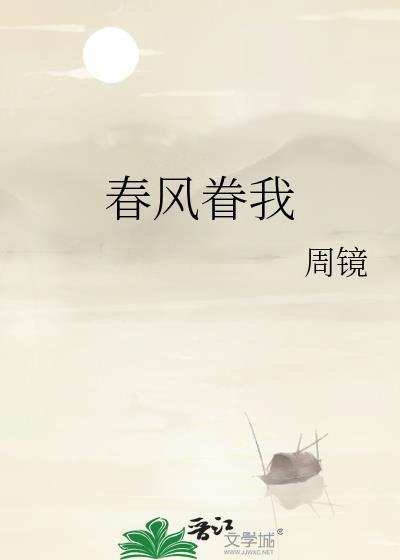 春风眷恋是什么意思