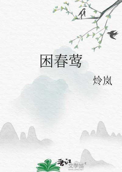 困春莺番外全文免费阅读