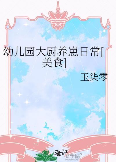幼儿园厨师都做什么菜