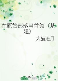 我在原始部落当帝王