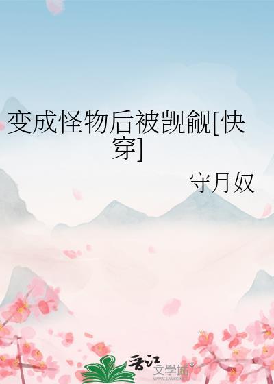 居然开始疯狂暴食