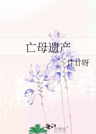 父亡母在财产分配