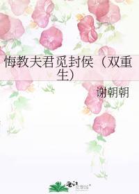 悔教夫君觅封侯(双重生)晋江