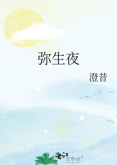 弥生夜 澄昔
