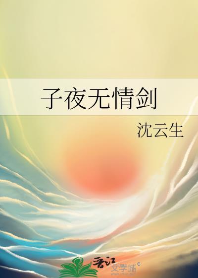 子夜无情剑by沈云生