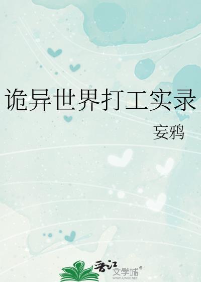 诡异世界打工实录妄鸦免费阅读