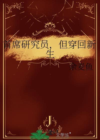 首席研究员英文怎么说