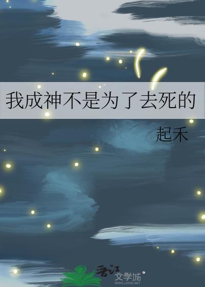成神非我愿