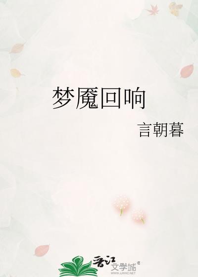 梦魇和回响哪个好