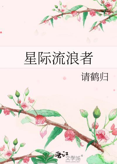 星际流浪女主是谁