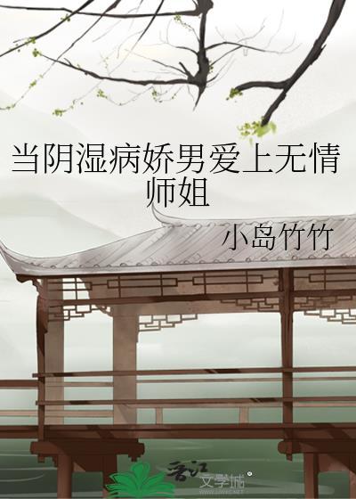 当阴湿病娇男爱上无情师姐格格党
