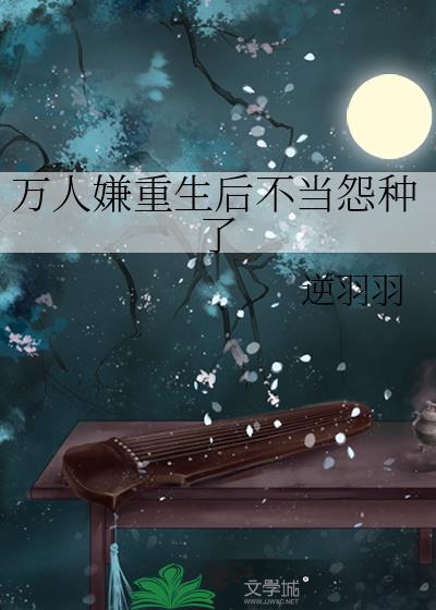 万人嫌重生后火爆全网