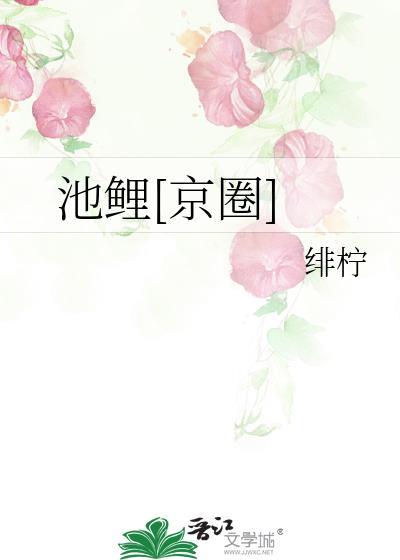 池鲤京圈正版阅读
