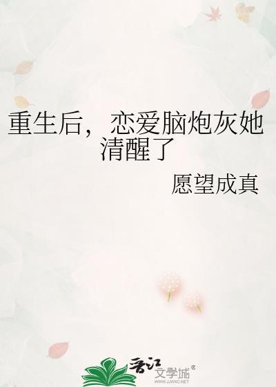 重生后恋爱脑炮灰她清醒了by愿望成真