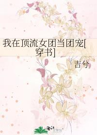 我在娱乐圈当团宠二十三集