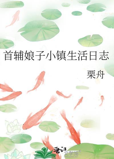 首辅娇!娘