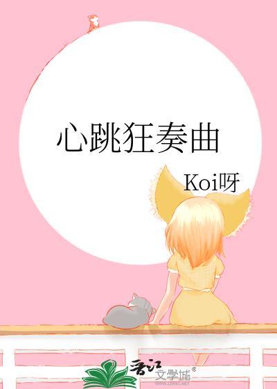 心跳狂奏曲在线阅读