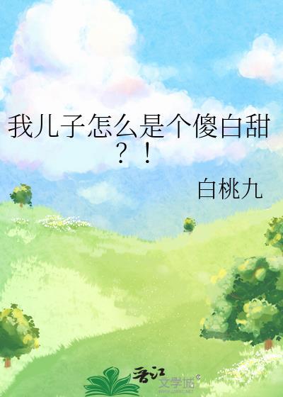 我儿子怎么是个傻白甜晋江