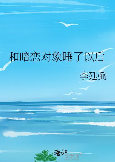 和暗恋很久的人睡在一起是什么体验