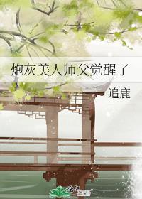 炮灰美人师父觉醒了番外免费