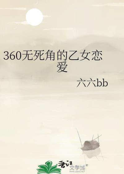 360无死角的乙女恋爱[小排球