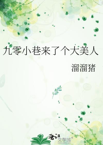 九零小巷来了个大美人笔趣阁
