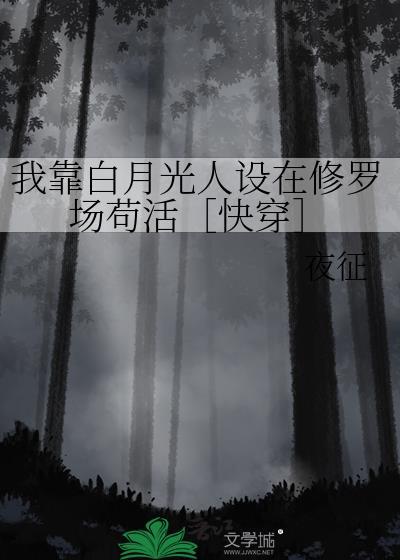 我靠装白莲骗过了全世界 绘栩