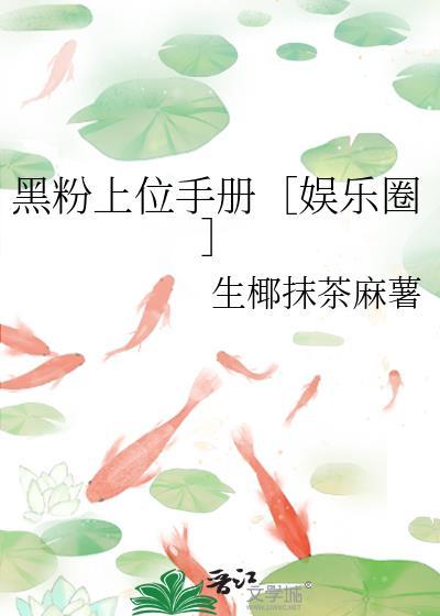 黑粉她上位了吗 糕糕酱