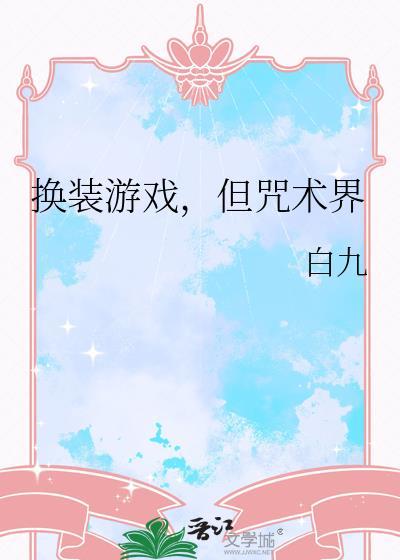 换装游戏装扮少女