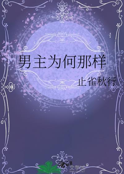 男主为何那样by止雀