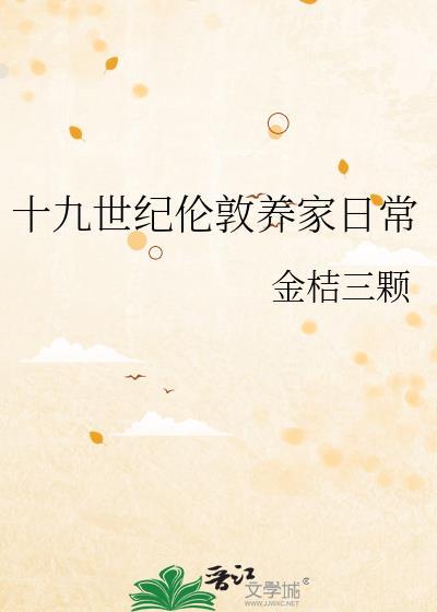 十九世纪伦敦养家日常全文