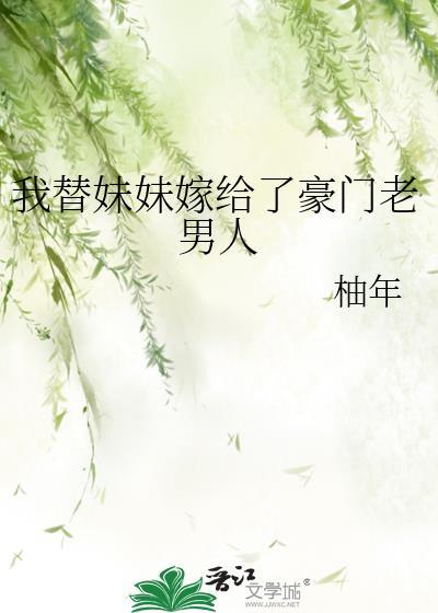 妹妹替姐嫁入豪门