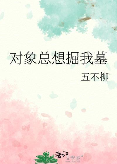 对象总是