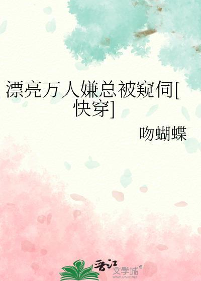 受超级漂亮万人迷