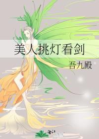 美人挑灯看剑是双洁吗