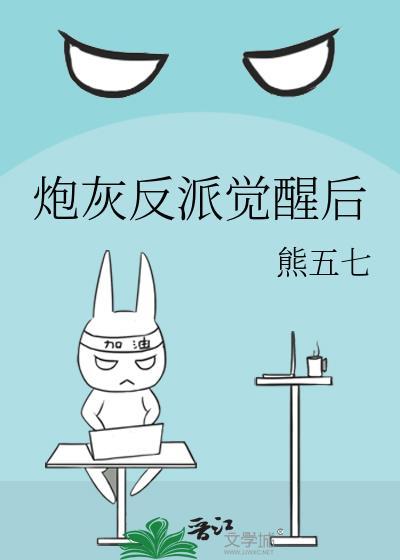 炮灰反派的修养[穿书