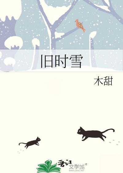 旧时雪by木甜全文免费阅读