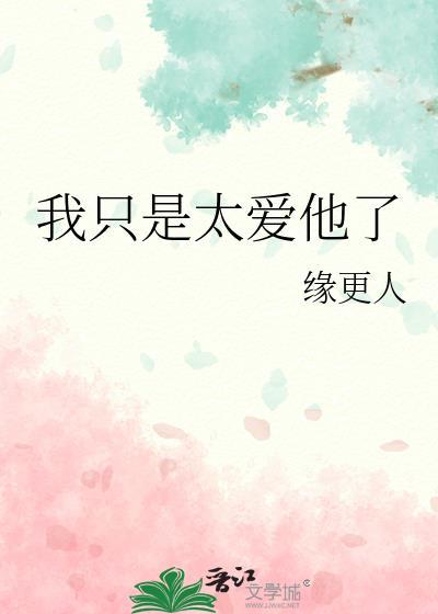 我只是太爱他了by