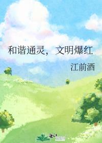 文明爆红by江前酒