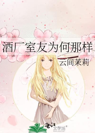 酒厂室友为何那样免费