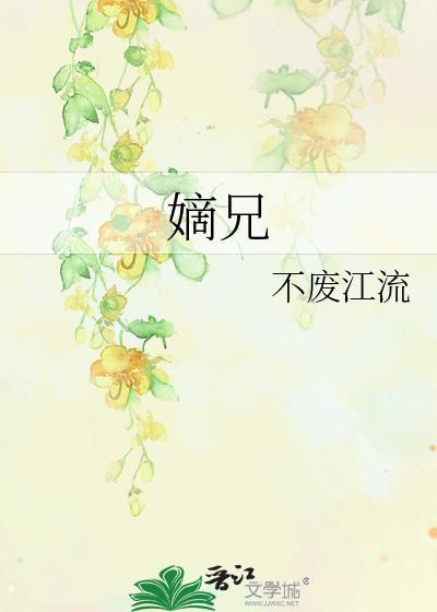 嫡兄万福