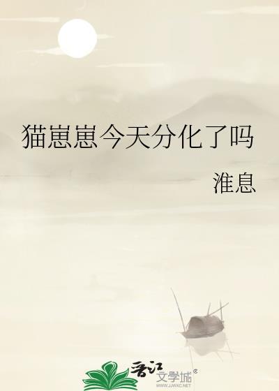 猫崽崽今天分化了吗剧透